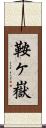 鞍ヶ嶽 Scroll