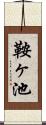鞍ヶ池 Scroll