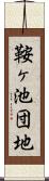 鞍ヶ池団地 Scroll