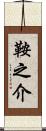 鞍之介 Scroll