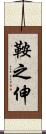 鞍之伸 Scroll