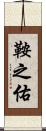 鞍之佑 Scroll
