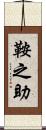鞍之助 Scroll