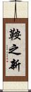 鞍之新 Scroll