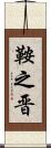 鞍之晋 Scroll