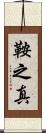 鞍之真 Scroll