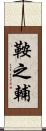 鞍之輔 Scroll