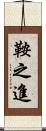 鞍之進 Scroll