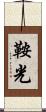 鞍光 Scroll