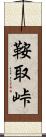 鞍取峠 Scroll