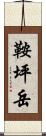 鞍坪岳 Scroll