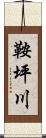 鞍坪川 Scroll