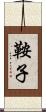 鞍子 Scroll