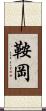 鞍岡 Scroll