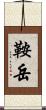 鞍岳 Scroll