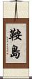 鞍島 Scroll