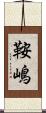 鞍嶋 Scroll