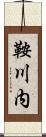 鞍川内 Scroll