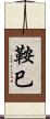 鞍巳 Scroll