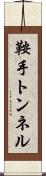鞍手トンネル Scroll