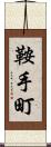 鞍手町 Scroll