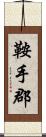 鞍手郡 Scroll