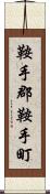 鞍手郡鞍手町 Scroll