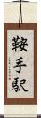 鞍手駅 Scroll