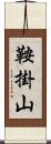 鞍掛山 Scroll