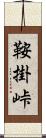 鞍掛峠 Scroll