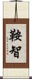 鞍智 Scroll