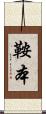 鞍本 Scroll