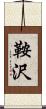 鞍沢 Scroll