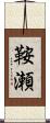 鞍瀬 Scroll