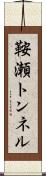 鞍瀬トンネル Scroll