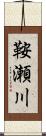 鞍瀬川 Scroll