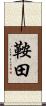 鞍田 Scroll