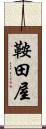 鞍田屋 Scroll