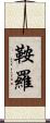 鞍羅 Scroll