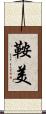 鞍美 Scroll