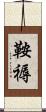 鞍褥 Scroll