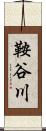 鞍谷川 Scroll