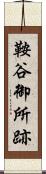 鞍谷御所跡 Scroll