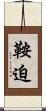 鞍迫 Scroll