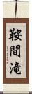 鞍間滝 Scroll