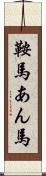 鞍馬 Scroll