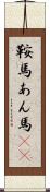 鞍馬 Scroll