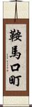 鞍馬口町 Scroll