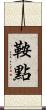 鞍點 Scroll