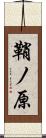 鞘ノ原 Scroll